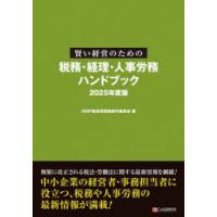 賢い経営のための税務・経理・人事労務ハンドブック 2025年度版 | ポプカル ヤフー店