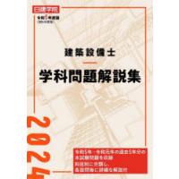 日建学院建築設備士学科問題解説集 令和6年度版 | ぐるぐる王国 スタークラブ