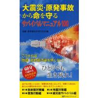 大震災・原発事故から命を守るサバイバルマニュアル100 こうすれば地震・放射能汚染も怖くない! ひとりでも生き残れ! | ぐるぐる王国 スタークラブ