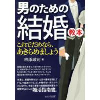 男のための結婚教本 これでだめなら、あきらめましょう | ぐるぐる王国 スタークラブ