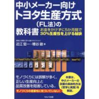 中小メーカー向けトヨタ生産方式〈FL法〉の教科書 お金をかけずに5か月間で30％生産性を上げる秘訣 | ポプカル ヤフー店