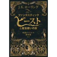 ファンタスティック・ビーストと魔法使いの旅 映画オリジナル脚本版 | ポプカル ヤフー店