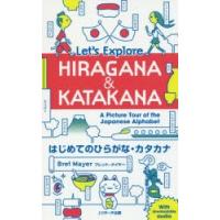 はじめてのひらがな・カタカナ Let’s Explore HIRAGANA ＆ KATAKANA A Picture Tour of the Japanese Alphabet | ぐるぐる王国 スタークラブ