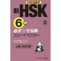 新HSK6級必ず☆でる単スピードマスター上級2600語 HSK主催機関認可 | ぐるぐる王国 スタークラブ