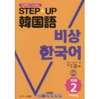 STEP★UP韓国語 初級2 | ポプカル ヤフー店