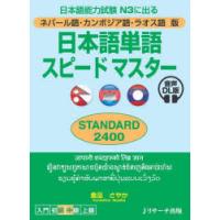 日本語単語スピードマスターSTANDARD2400 ネパール語・カンボジア語・ラオス語版 日本語能力試験N3に出る | ポプカル ヤフー店