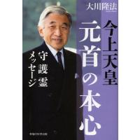 今上天皇元首の本心 守護霊メッセージ | ぐるぐる王国 スタークラブ