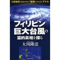 フィリピン巨大台風の霊的真相を探る 天変地異に込められた「海神」からのシグナル | ぐるぐる王国 スタークラブ