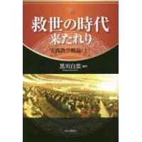 救世の時代来たれり 実践教学概論 上 | ポプカル ヤフー店