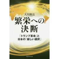 繁栄への決断 「トランプ革命」と日本の「新しい選択」 | ぐるぐる王国 スタークラブ