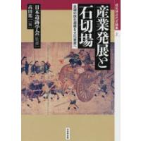 産業発展と石切場 全国の採石遺構を文化資産へ | ポプカル ヤフー店