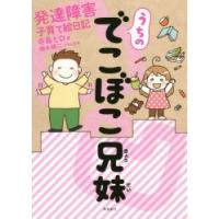 うちのでこぼこ兄妹 発達障害子育て絵日記 | ぐるぐる王国 スタークラブ