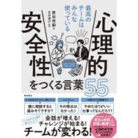 心理的安全性をつくる言葉55（ゴーゴー） 最高のチームはみんな使っている | ぐるぐる王国 スタークラブ