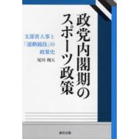 政党内閣期のスポーツ政策 文部省人事と「運動競技」の政策史 | ぐるぐる王国 スタークラブ