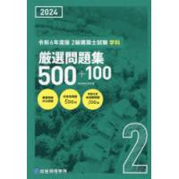 2級建築士試験学科厳選問題集500＋100 令和6年度版 | ぐるぐる王国 スタークラブ