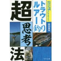 トラウトルアー釣り超思考法 生きない経験、報われない努力にサヨウナラ | ぐるぐる王国 スタークラブ