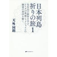 日本列島祈りの旅 1 | ぐるぐる王国 スタークラブ