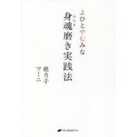 身魂（みたま）磨き実践法 よひとやむみな | ぐるぐる王国 スタークラブ