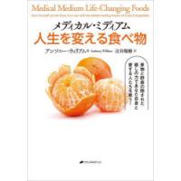 メディカル・ミディアム人生を変える食べ物 | ポプカル ヤフー店