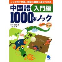 中国語1000本ノック ノック式で文法と会話の基礎を身につける 入門編 | ポプカル ヤフー店