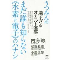 まだ誰も知らない《水素と電子》のハナシ うつみんの凄すぎるオカルト医学 | ポプカル ヤフー店