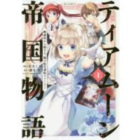 ティアムーン帝国物語〜断頭台から始まる、姫の転生逆転ストーリー〜＠COMIC 1 | ぐるぐる王国 スタークラブ