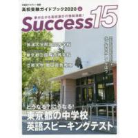 Success15 高校受験ガイドブック 2020-4 | ぐるぐる王国 スタークラブ