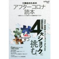 工務店のためのアフターコロナ読本 時代にフィットする家づくりと経営が見えてくる | ぐるぐる王国 スタークラブ