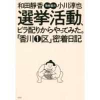 選挙活動、ビラ配りからやってみた。「香川1区」密着日記 | ぐるぐる王国 スタークラブ