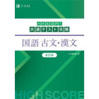 ハイスコア!共通テスト攻略国語古文・漢文 | ぐるぐる王国 スタークラブ