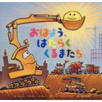 おはよう、はたらくくるまたち | ポプカル ヤフー店