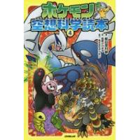 ポケモン空想科学読本 4 | ポプカル ヤフー店