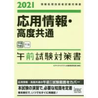 応用情報・高度共通午前試験対策書 2021 | ぐるぐる王国 スタークラブ