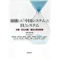 崩壊した「中国システム」とEUシステム 主権・民主主義・健全な経済政策 | ぐるぐる王国 スタークラブ