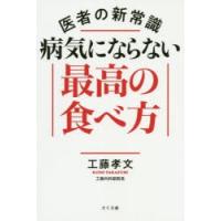 医者の新常識病気にならない最高の食べ方 | ぐるぐる王国 スタークラブ