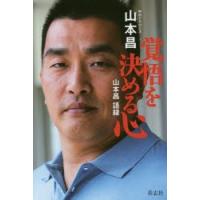 覚悟を決める心 山本昌語録 | ぐるぐる王国 スタークラブ