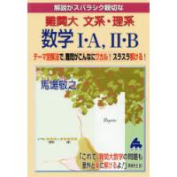 解説がスバラシク親切な難関大文系・理系数学1・A，2・B テーマ別解法で，難問がこんなにワカル!スラスラ解ける! | ぐるぐる王国 スタークラブ