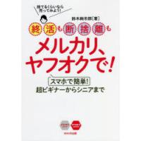 終活も断捨離もメルカリ、ヤフオクで! スマホで簡単!超ビギナーからシニアまで 捨てるくらいなら売ってみよう! | ポプカル ヤフー店