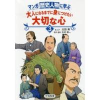 マンガ歴史人物に学ぶ大人になるまでに身につけたい大切な心 3 | ぐるぐる王国 スタークラブ