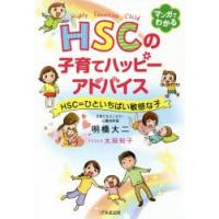 HSCの子育てハッピーアドバイス HSC＝ひといちばい敏感な子 | ぐるぐる王国 スタークラブ