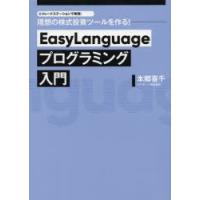 EasyLanguageプログラミング入門 トレードステーションで実現!理想の株式投資ツールを作る! | ぐるぐる王国 スタークラブ