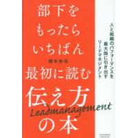 部下をもったらいちばん最初に読む伝え方の本 人と組織のパフォーマンスを最大限に引き出すリードマネジメント | ポプカル ヤフー店