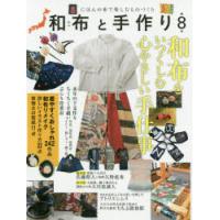 和布と手作り にほんの布で楽しむものづくり 第8号 | ぐるぐる王国 スタークラブ