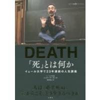 「死」とは何か? イェール大学で23年連続の人気講義 | ぐるぐる王国 スタークラブ