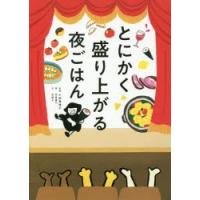 とにかく盛り上がる夜ごはん | ぐるぐる王国 スタークラブ