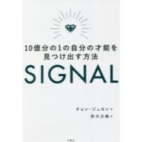 SIGNAL 10億分の1の自分の才能を見つけ出す方法 | ぐるぐる王国 スタークラブ