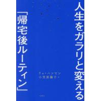 人生をガラリと変える「帰宅後ルーティン」 | ぐるぐる王国 スタークラブ