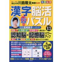 漢字脳活ひらめきパズル 13 | ぐるぐる王国 スタークラブ