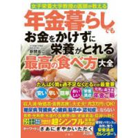 年金暮らしでもお金をかけずに栄養がとれる最高の食べ方大全 女子栄養大学教授の医師が教える | ポプカル ヤフー店