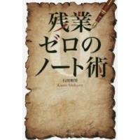 残業ゼロのノート術 | ポプカル ヤフー店